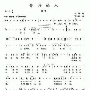 带兵的人_民歌简谱_词曲:石祥 贾玉敏