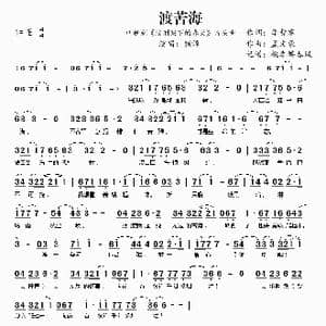 渡苦海_歌谱投稿_词曲:李哲睿 孟文豪