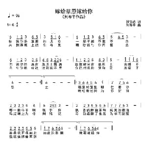 嫁给草原嫁给你_通俗唱法乐谱_词曲:侯立战 刘寿平