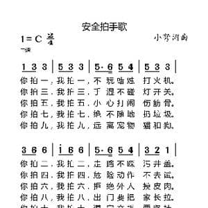 安全拍手歌_歌曲简谱_词曲:小弩 小弩