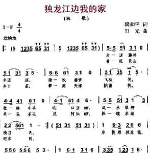 独龙江边我的家_民歌简谱_词曲:梁和平 田光