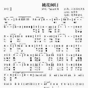 桃花何归_歌曲简谱_词曲:若紫鸢 小旭游戏音乐