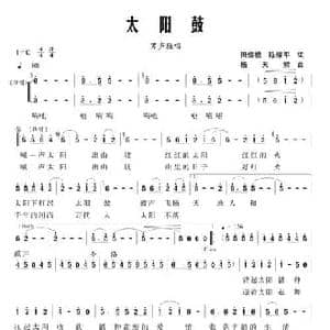 太阳鼓_民歌简谱_词曲:田儒模 杨天解
