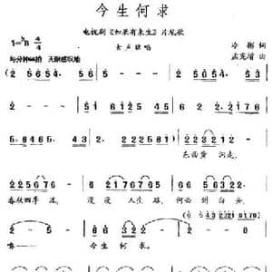今生何求_民歌简谱_词曲:冷彬 孟宪增