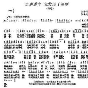 走进遂宁 我发现了美丽_民歌简谱_词曲:刘秦川 张朱论