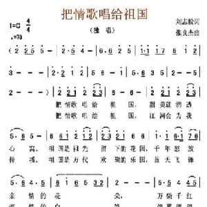 把情歌唱给祖国_民歌简谱_词曲:刘志毅 张良杰