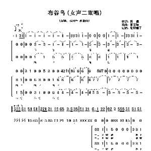 布谷鸟_歌谱投稿_词曲:周佩 张志辉