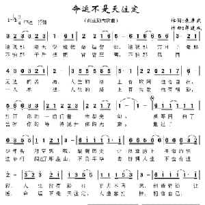 命运不是天注定_通俗唱法乐谱_词曲:朱彦东 薛建成