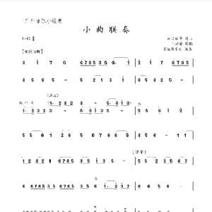 小曲联奏_歌谱投稿_词曲: 吕文成等