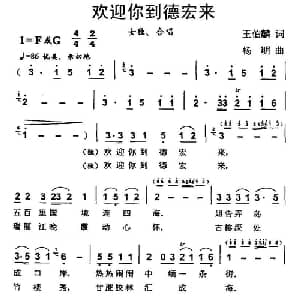 欢迎你到德宏来_合唱歌谱_词曲:王伯麟 杨明