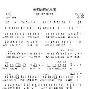 爱到最后就是痛_歌曲简谱_词曲:李建刚 罗惠