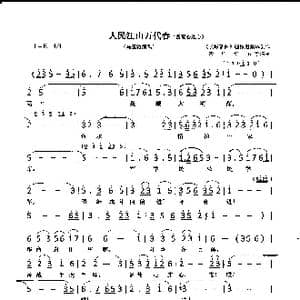 人民江山万代春_歌曲简谱_词曲: 长城新曲 创作组集体创作 李遇秋