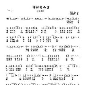 神秘的西昌_民歌简谱_词曲:铁日福 胡润华