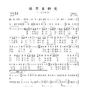 说不出的爱_歌曲简谱_词曲:毛梦溪 王 立