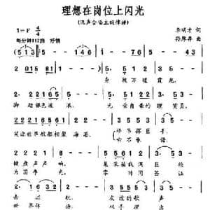理想在岗位上闪光_民歌简谱_词曲:李明才 孙厚存