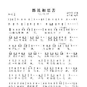 都说相思苦_歌曲简谱_词曲:徐子淳 徐子淳