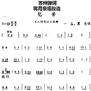 苏州弹词 蒋月泉唱腔选 忆苦 人强马壮 选曲 一尘 夏史