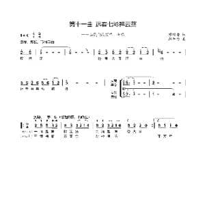 第十一曲远看七彩祥云蒸_歌谱投稿_词曲:廖时香 韩万斋