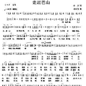 走出巴山_歌曲简谱_词曲:林力 李云翔