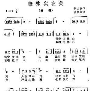 桂林实在美_民歌简谱_词曲:张士燮 姚学成