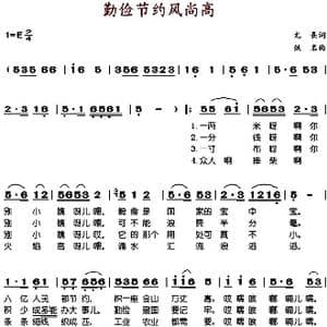 勤俭节约风尚高_歌谱投稿_词曲:尤熹