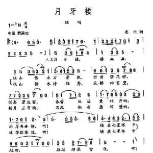 田光歌曲选 382月牙楼_民歌简谱_词曲:志同 田光