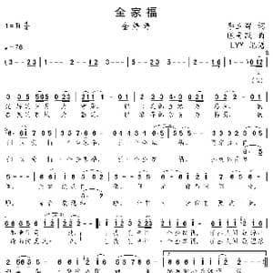 全家福_歌曲简谱_词曲:李立群 陈警跃