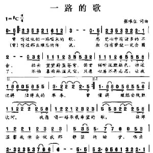 一路的歌_通俗唱法乐谱_词曲:张唯佳 张唯佳