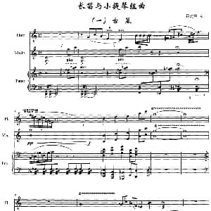 长笛曲谱 | 长笛与小提琴组曲 一 古墓 带钢琴伴奏 郭建勇