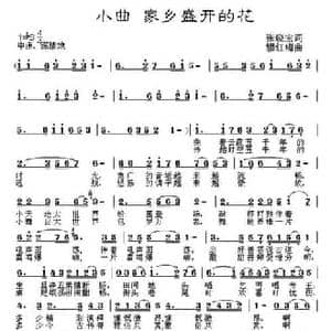 小曲是家乡盛开的花_民歌简谱_词曲:张晓宏 穆红梅