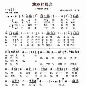 放驼的母亲_歌曲简谱_词曲:额尔古纳乐队 额尔古纳乐队