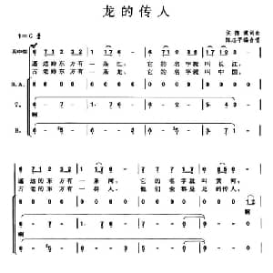 龙的传人_合唱歌谱_词曲:侯德健 侯德健曲 陈志平编合唱