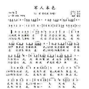 军人本色_歌曲简谱_词曲:石顺义 桑楠
