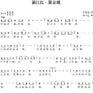 满江红 聚京城_民歌简谱_词曲:李英纯 刘书先