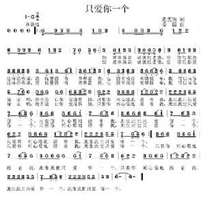 只爱你一个_民歌简谱_词曲:董宪瑞 姜振