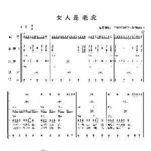女人是老虎_歌曲简谱