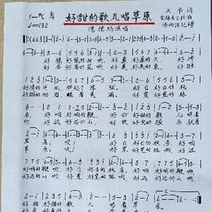 好甜的歌唱草原_歌谱投稿_词曲:火华 吉林白乙