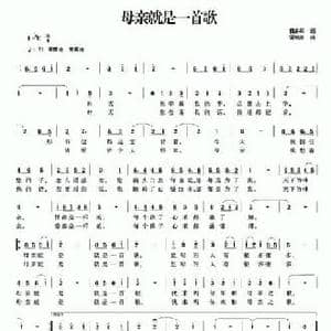 母亲就是一首歌_民歌简谱_词曲:田井军 常继红