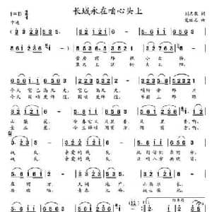 长城永在咱心头上 _民歌简谱_词曲:刘志毅 党继志