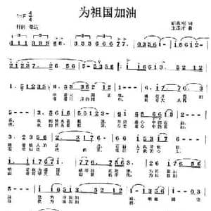 为祖国加油_民歌简谱_词曲:胡志刚 王连才