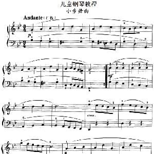 儿童钢琴教程 小步舞曲 钢琴谱