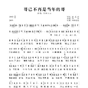 哥已不再是当年的哥_通俗唱法乐谱_词曲:张灵茹 陈伟