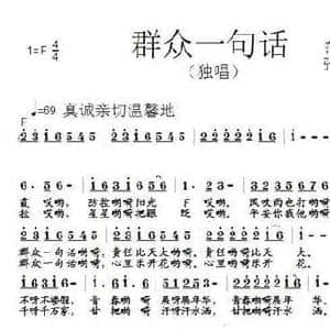 群众一句话_民歌简谱_词曲:范修奎 张朱论