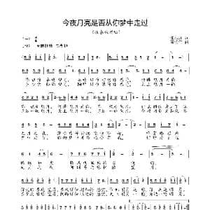 今夜月亮是否从你梦中走过_歌谱投稿_词曲:张永红 周明仁
