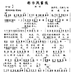 都市风景线_通俗唱法乐谱_词曲:于泽军 马艳飞 周建国