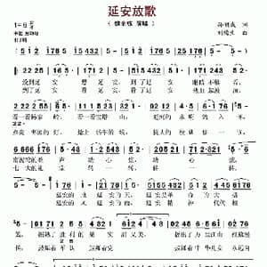 延安放歌_歌谱投稿_词曲:孙朝成 刘梅生