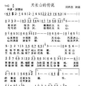天长山的传说_歌曲简谱_词曲:刘祚志 刘祚志
