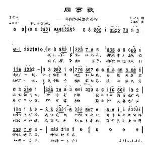 同事歌_歌曲简谱_词曲:王奇戈 王永明