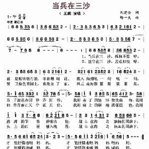 当兵在三沙_歌曲简谱_词曲:刘建全 舒一夫