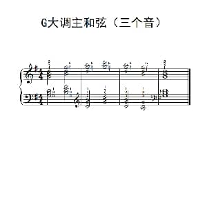G大调主和弦 钢琴谱